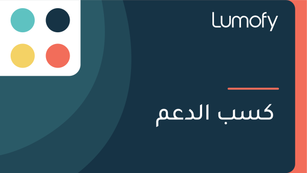 ŸÉÿ≥ÿ® ÿßŸÑÿØÿπŸÖ