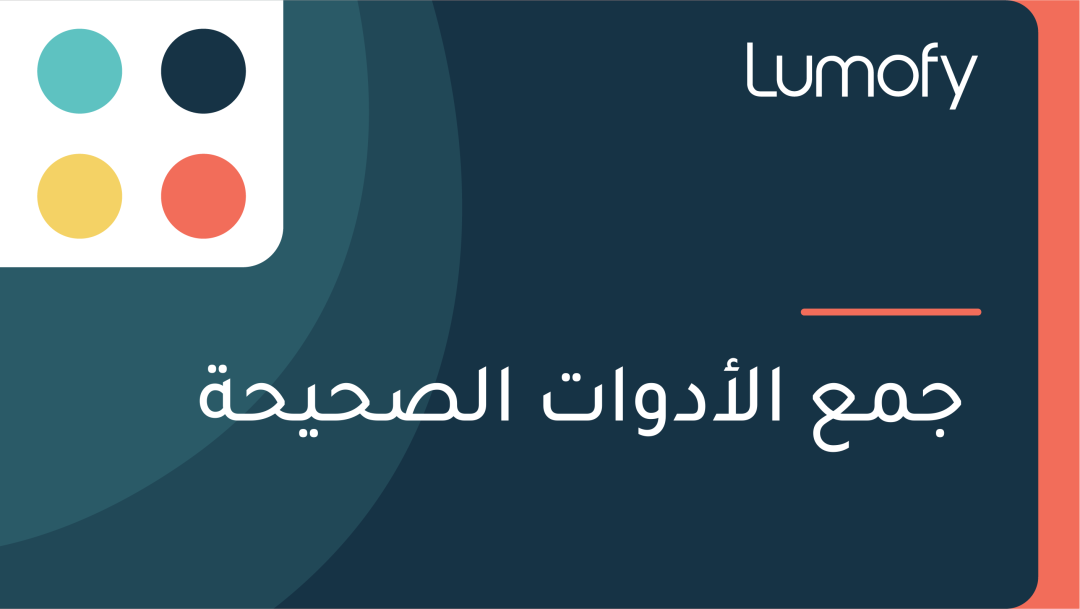ÿ¨ŸÖÿπ ÿßŸÑÿ£ÿØŸàÿßÿ™ ÿßŸÑÿµÿ≠Ÿäÿ≠ÿ©