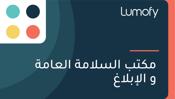 ŸÖŸÉÿ™ÿ® ÿßŸÑÿ≥ŸÑÿßŸÖÿ© ÿßŸÑÿπÿßŸÖÿ© Ÿà ÿßŸÑÿ•ÿ®ŸÑÿßÿ∫