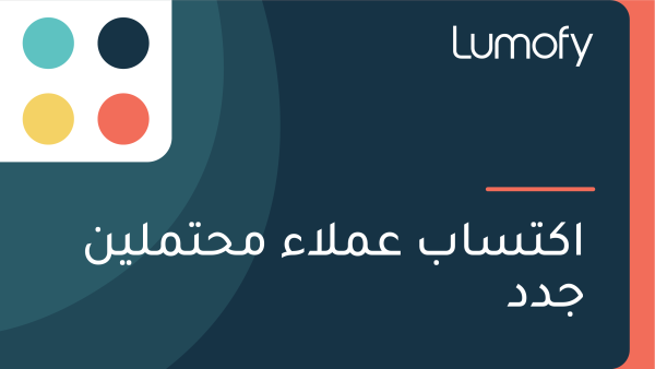 ÿßŸÉÿ™ÿ≥ÿßÿ® ÿπŸÖŸÑÿßÿ° ŸÖÿ≠ÿ™ŸÖŸÑŸäŸÜ ÿ¨ÿØÿØ