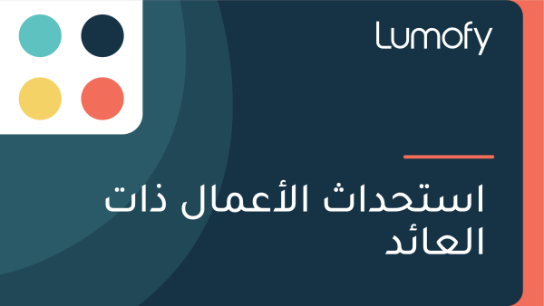 ÿßÿ≥ÿ™ÿ≠ÿØÿßÿ´ ÿßŸÑÿ£ÿπŸÖÿßŸÑ ÿ∞ÿßÿ™ ÿßŸÑÿπÿßÿ¶ÿØ