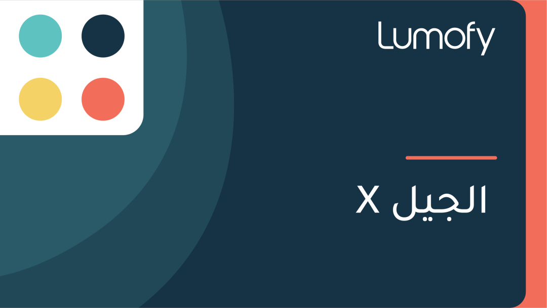 ÿßŸÑÿ¨ŸäŸÑ X