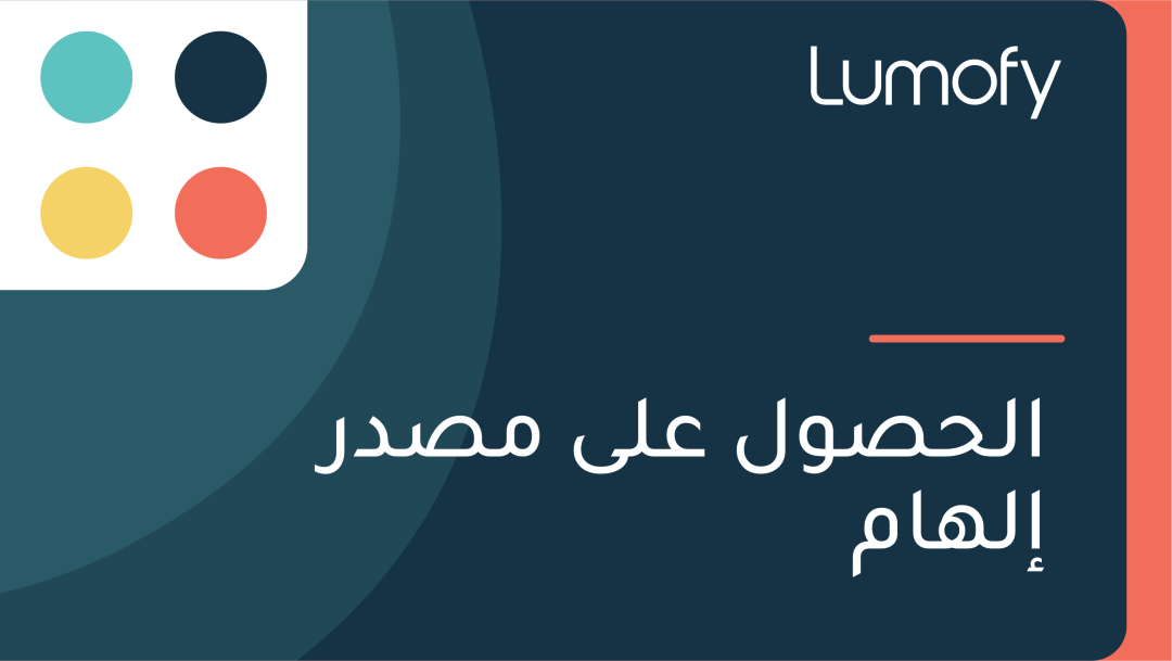ÿßŸÑÿ≠ÿµŸàŸÑ ÿπŸÑŸâ ŸÖÿµÿØÿ± ÿ•ŸÑŸáÿßŸÖ