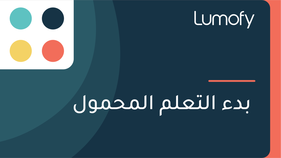ÿ®ÿØÿ° ÿßŸÑÿ™ÿπŸÑŸÖ ÿßŸÑŸÖÿ≠ŸÖŸàŸÑ