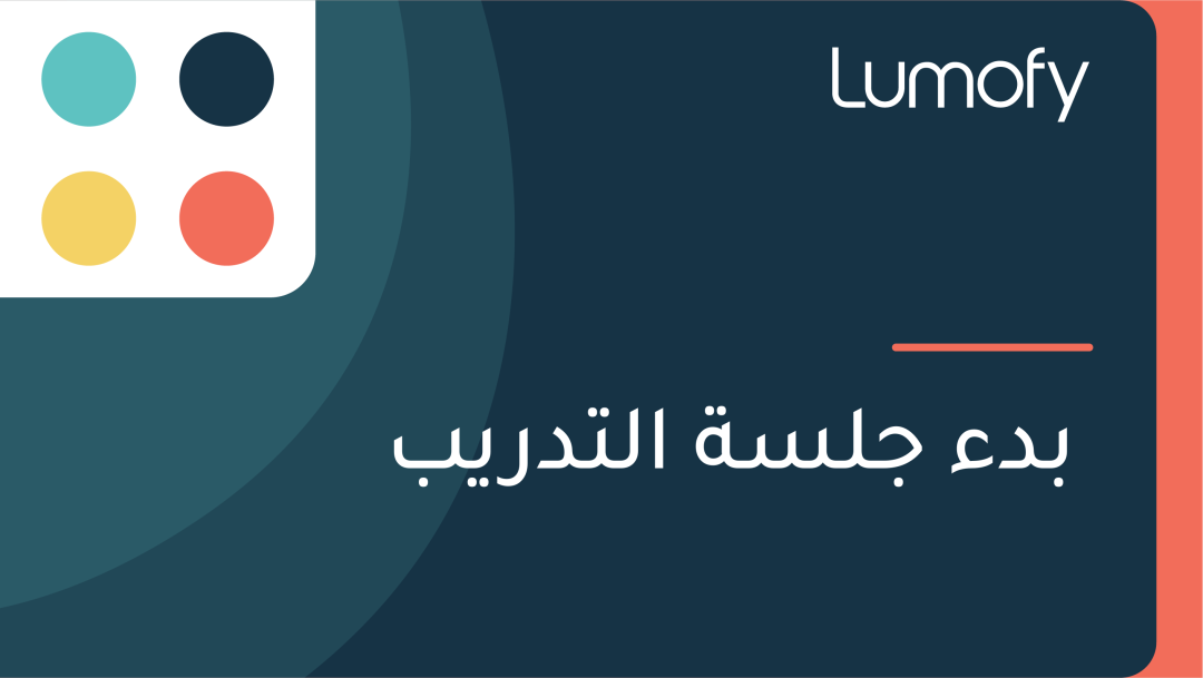 ÿ®ÿØÿ° ÿ¨ŸÑÿ≥ÿ© ÿßŸÑÿ™ÿØÿ±Ÿäÿ®
