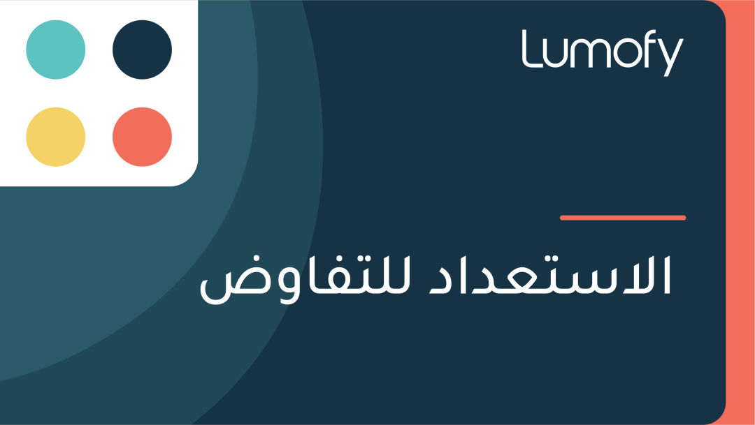 ÿßŸÑÿßÿ≥ÿ™ÿπÿØÿßÿØ ŸÑŸÑÿ™ŸÅÿßŸàÿ∂