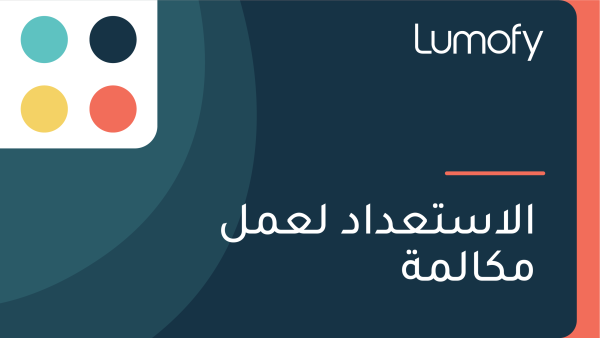 ÿßŸÑÿßÿ≥ÿ™ÿπÿØÿßÿØ ŸÑÿπŸÖŸÑ ŸÖŸÉÿßŸÑŸÖÿ©