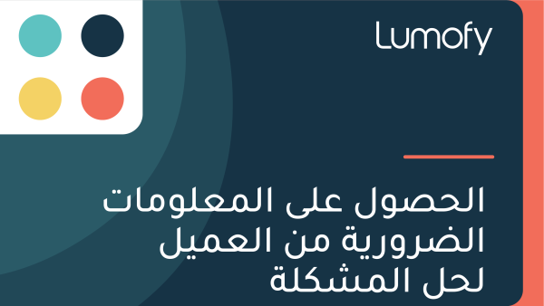 ÿßŸÑÿ≠ÿµŸàŸÑ ÿπŸÑŸâ ÿßŸÑŸÖÿπŸÑŸàŸÖÿßÿ™ ÿßŸÑÿ∂ÿ±Ÿàÿ±Ÿäÿ© ŸÖŸÜ ÿßŸÑÿπŸÖŸäŸÑ ŸÑÿ≠ŸÑ ÿßŸÑŸÖÿ¥ŸÉŸÑÿ©