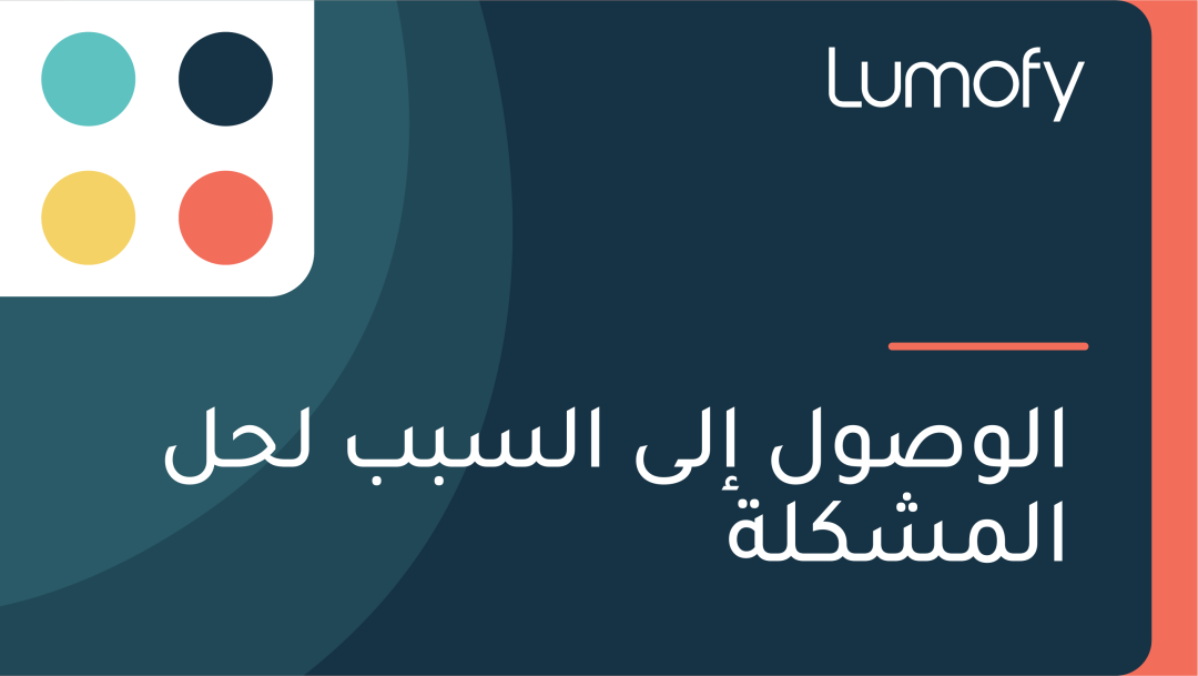 ÿßŸÑŸàÿµŸàŸÑ ÿ•ŸÑŸâ ÿßŸÑÿ≥ÿ®ÿ® ŸÑÿ≠ŸÑ ÿßŸÑŸÖÿ¥ŸÉŸÑÿ©