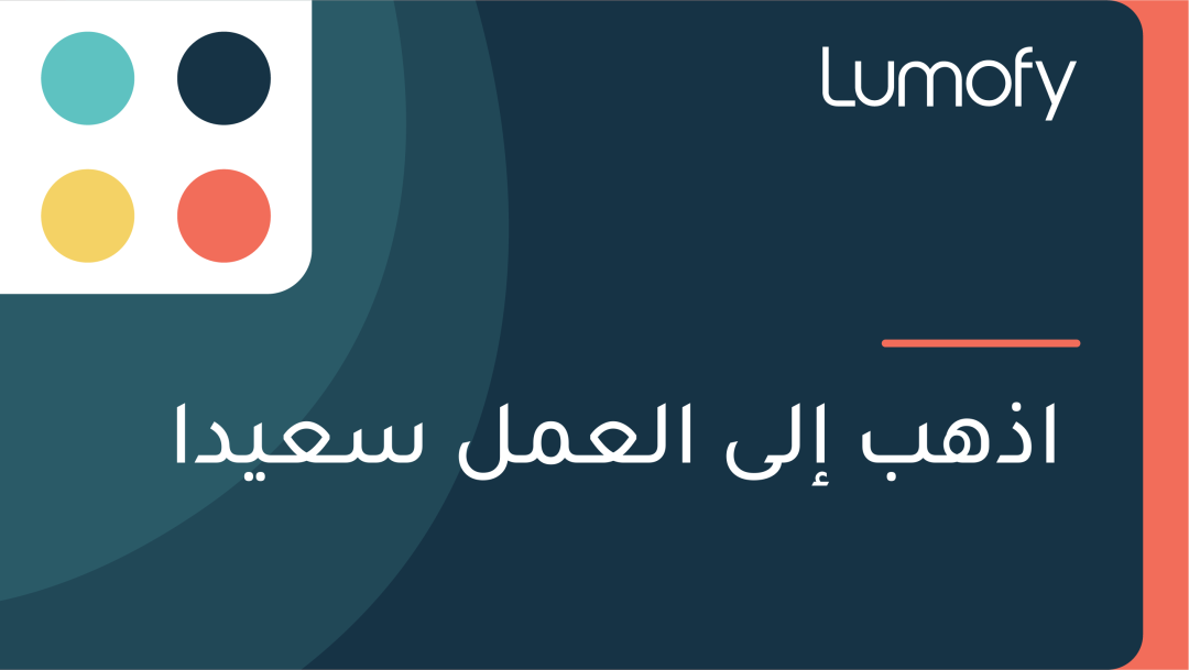 ÿßÿ∞Ÿáÿ® ÿ•ŸÑŸâ ÿßŸÑÿπŸÖŸÑ ÿ≥ÿπŸäÿØÿß
