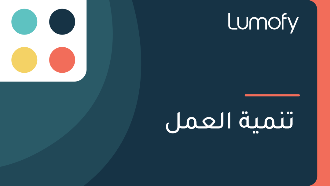ÿ™ŸÜŸÖŸäÿ© ÿßŸÑÿπŸÖŸÑ