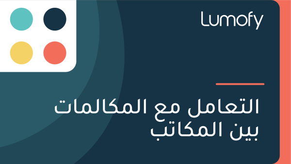 ÿßŸÑÿ™ÿπÿßŸÖŸÑ ŸÖÿπ ÿßŸÑŸÖŸÉÿßŸÑŸÖÿßÿ™ ÿ®ŸäŸÜ ÿßŸÑŸÖŸÉÿßÿ™ÿ®