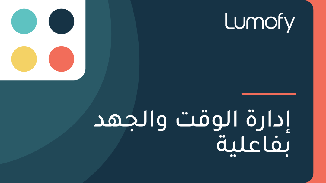 ÿ•ÿØÿßÿ±ÿ© ÿßŸÑŸàŸÇÿ™ ŸàÿßŸÑÿ¨ŸáÿØ ÿ®ŸÅÿßÿπŸÑŸäÿ©