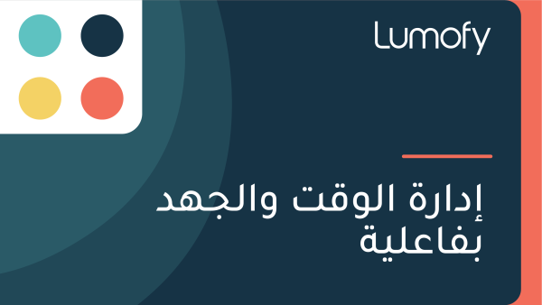 ÿ•ÿØÿßÿ±ÿ© ÿßŸÑŸàŸÇÿ™ ŸàÿßŸÑÿ¨ŸáÿØ ÿ®ŸÅÿßÿπŸÑŸäÿ©
