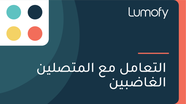 ÿßŸÑÿ™ÿπÿßŸÖŸÑ ŸÖÿπ ÿßŸÑŸÖÿ™ÿµŸÑŸäŸÜ ÿßŸÑÿ∫ÿßÿ∂ÿ®ŸäŸÜ