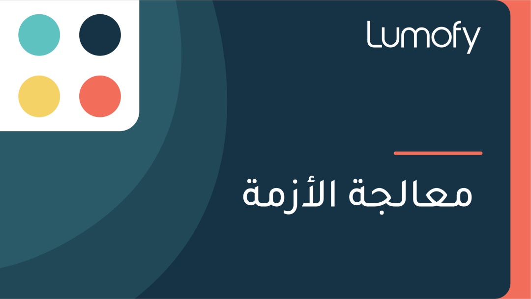 ŸÖÿπÿßŸÑÿ¨ÿ© ÿßŸÑÿ£ÿ≤ŸÖÿ©