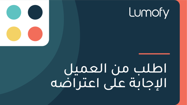 ÿßÿ∑ŸÑÿ® ŸÖŸÜ ÿßŸÑÿπŸÖŸäŸÑ ÿßŸÑÿ•ÿ¨ÿßÿ®ÿ© ÿπŸÑŸâ ÿßÿπÿ™ÿ±ÿßÿ∂Ÿá