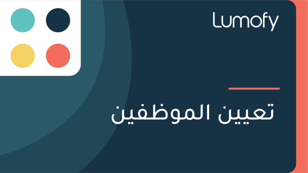 ÿ™ÿπŸäŸäŸÜ ÿßŸÑŸÖŸàÿ∏ŸÅŸäŸÜ