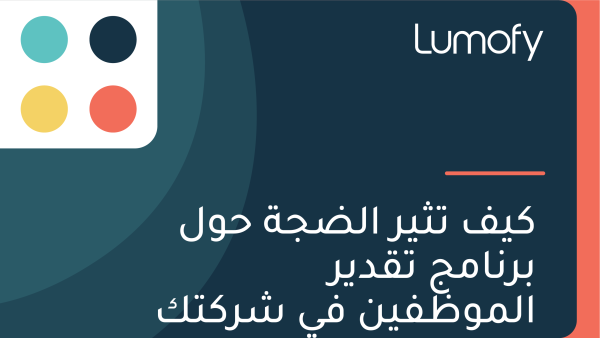 ŸÉŸäŸÅ ÿ™ÿ´Ÿäÿ± ÿßŸÑÿ∂ÿ¨ÿ© ÿ≠ŸàŸÑ ÿ®ÿ±ŸÜÿßŸÖÿ¨ ÿ™ŸÇÿØŸäÿ± ÿßŸÑŸÖŸàÿ∏ŸÅŸäŸÜ ŸÅŸâ ÿ¥ÿ±ŸÉÿ™ŸÉ