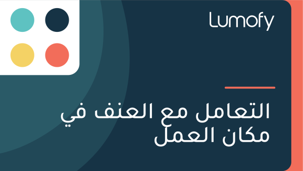 ÿßŸÑÿ™ÿπÿßŸÖŸÑ ŸÖÿπ ÿßŸÑÿπŸÜŸÅ ŸÅŸä ŸÖŸÉÿßŸÜ ÿßŸÑÿπŸÖŸÑ
