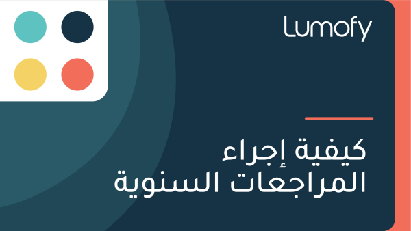 ŸÉŸäŸÅŸäÿ© ÿ•ÿ¨ÿ±ÿßÿ° ÿßŸÑŸÖÿ±ÿßÿ¨ÿπÿßÿ™ ÿßŸÑÿ≥ŸÜŸàŸäÿ©