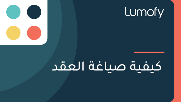 ŸÉŸäŸÅŸäÿ© ÿµŸäÿßÿ∫ÿ© ÿßŸÑÿπŸÇÿØ
