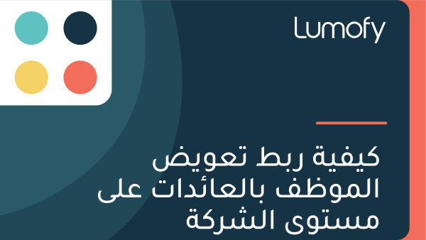 ŸÉŸäŸÅŸäÿ© ÿ±ÿ®ÿ∑ ÿ™ÿπŸàŸäÿ∂ ÿßŸÑŸÖŸàÿ∏ŸÅ ÿ®ÿßŸÑÿπÿßÿ¶ÿØÿßÿ™ ÿπŸÑŸâ ŸÖÿ≥ÿ™ŸàŸâ ÿßŸÑÿ¥ÿ±ŸÉÿ©