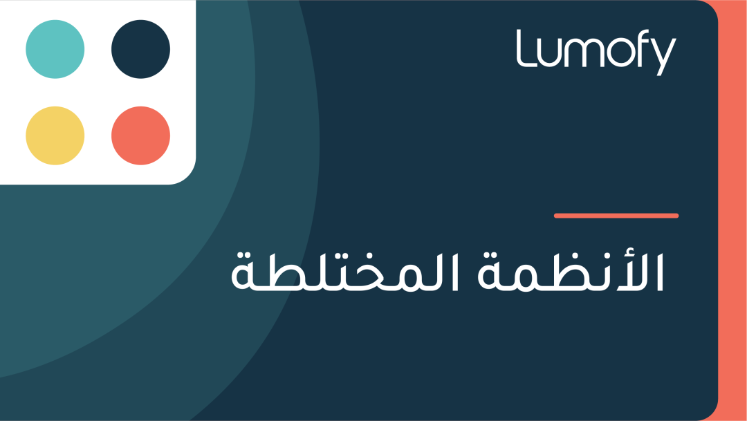 ÿßŸÑÿ£ŸÜÿ∏ŸÖÿ© ÿßŸÑŸÖÿÆÿ™ŸÑÿ∑ÿ©