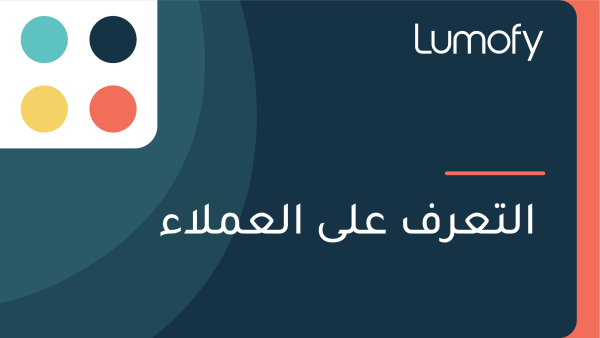 ÿßŸÑÿ™ÿπÿ±ŸÅ ÿπŸÑŸâ ÿßŸÑÿπŸÖŸÑÿßÿ°