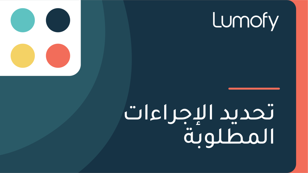 ÿ™ÿ≠ÿØŸäÿØ ÿßŸÑÿ•ÿ¨ÿ±ÿßÿ°ÿßÿ™ ÿßŸÑŸÖÿ∑ŸÑŸàÿ®ÿ©