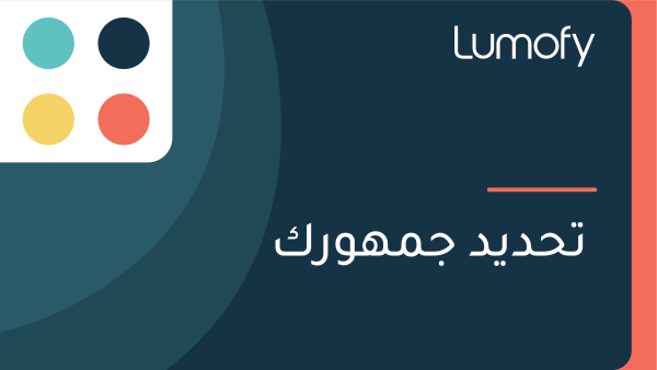 ÿ™ÿ≠ÿØŸäÿØ ÿ¨ŸÖŸáŸàÿ±ŸÉ