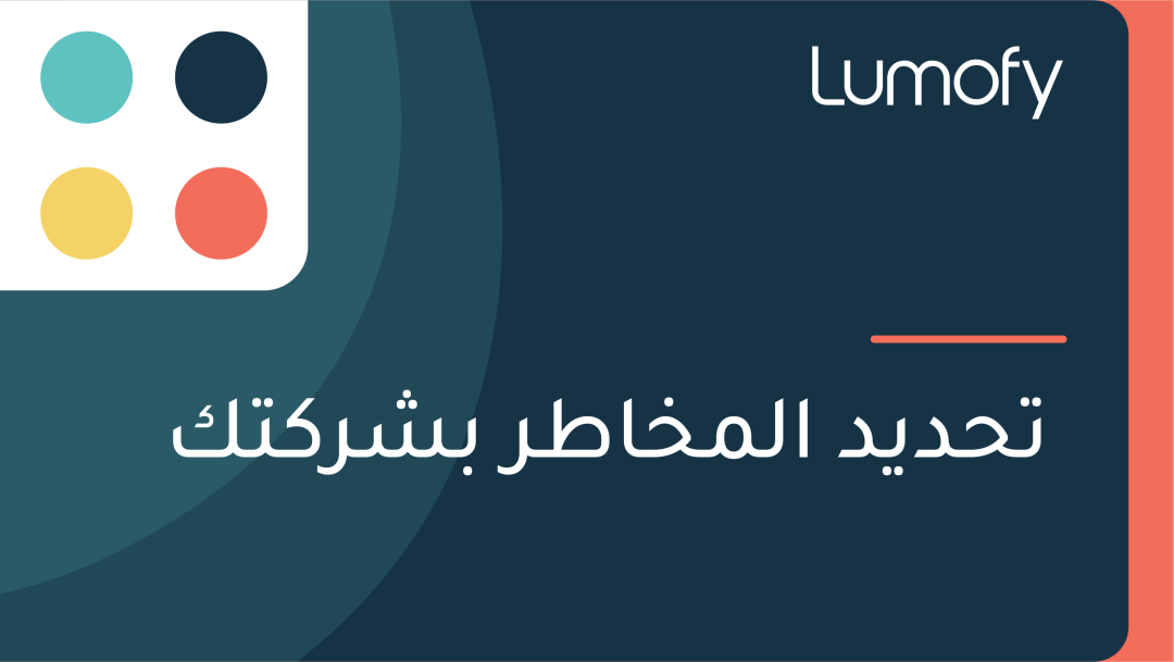 ÿ™ÿ≠ÿØŸäÿØ ÿßŸÑŸÖÿÆÿßÿ∑ÿ± ÿ®ÿ¥ÿ±ŸÉÿ™ŸÉ