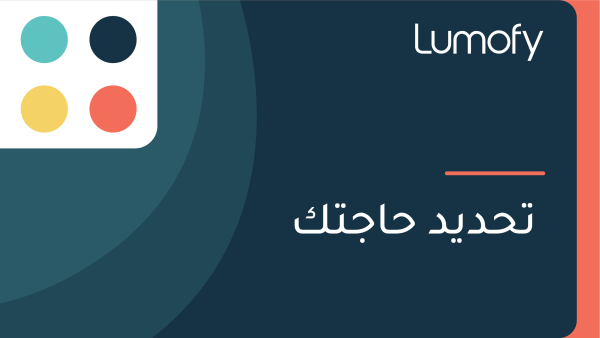 ÿ™ÿ≠ÿØŸäÿØ ÿ≠ÿßÿ¨ÿ™ŸÉ