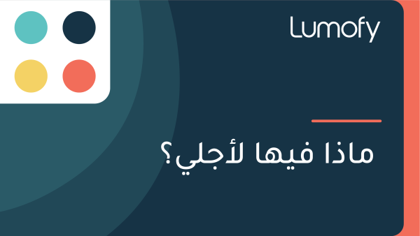 ŸÖÿßÿ∞ÿß ŸÅŸäŸáÿß ŸÑÿ£ÿ¨ŸÑŸäÿü