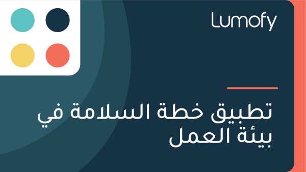 ÿ™ÿ∑ÿ®ŸäŸÇ ÿÆÿ∑ÿ© ÿßŸÑÿ≥ŸÑÿßŸÖÿ© ŸÅŸâ ÿ®Ÿäÿ¶ÿ© ÿßŸÑÿπŸÖŸÑ