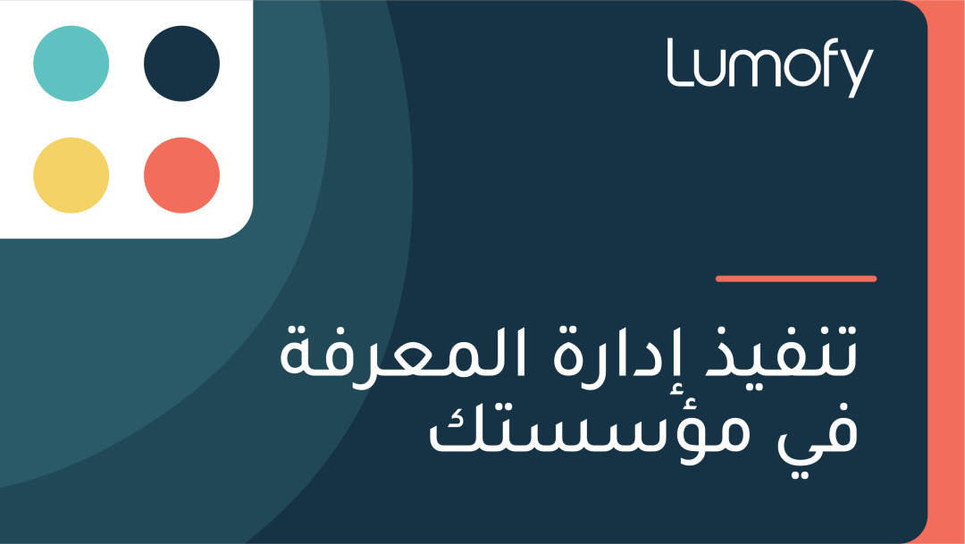 ÿ™ŸÜŸÅŸäÿ∞ ÿ•ÿØÿßÿ±ÿ© ÿßŸÑŸÖÿπÿ±ŸÅÿ© ŸÅŸä ŸÖÿ§ÿ≥ÿ≥ÿ™ŸÉ