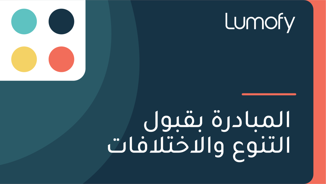 ÿßŸÑŸÖÿ®ÿßÿØÿ±ÿ© ÿ®ŸÇÿ®ŸàŸÑ ÿßŸÑÿ™ŸÜŸàÿπ ŸàÿßŸÑÿßÿÆÿ™ŸÑÿßŸÅÿßÿ™