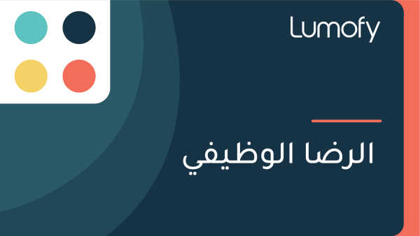 ÿßŸÑÿ±ÿ∂ÿß ÿßŸÑŸàÿ∏ŸäŸÅŸä