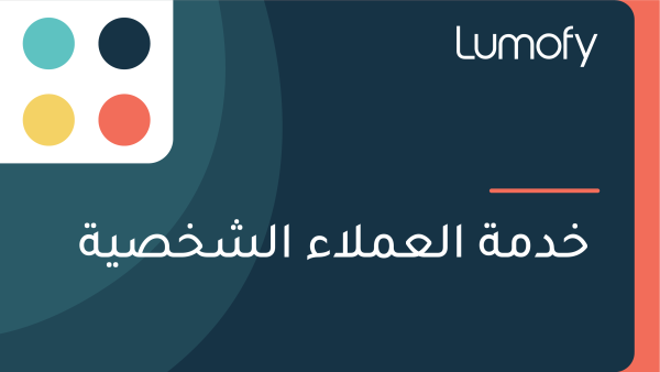 ÿÆÿØŸÖÿ© ÿßŸÑÿπŸÖŸÑÿßÿ° ÿßŸÑÿ¥ÿÆÿµŸäÿ©