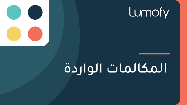 ÿßŸÑŸÖŸÉÿßŸÑŸÖÿßÿ™ ÿßŸÑŸàÿßÿ±ÿØÿ©