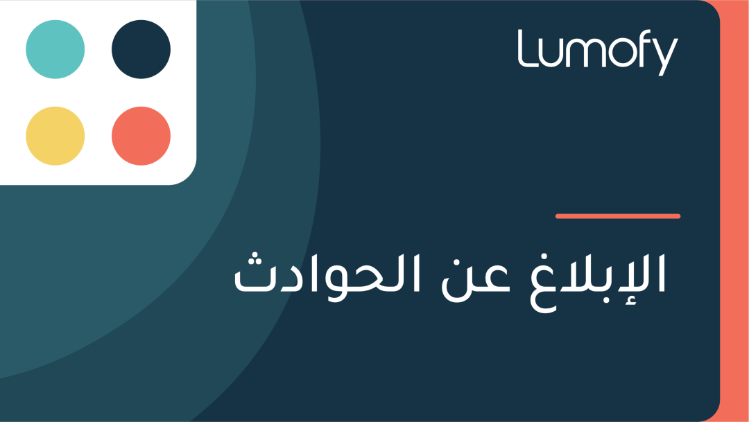 ÿßŸÑÿ•ÿ®ŸÑÿßÿ∫ ÿπŸÜ ÿßŸÑÿ≠ŸàÿßÿØÿ´