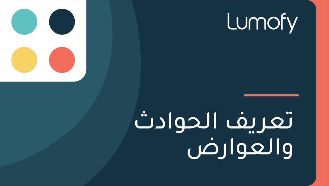 ÿ™ÿπÿ±ŸäŸÅ ÿßŸÑÿ≠ŸàÿßÿØÿ´ ŸàÿßŸÑÿπŸàÿßÿ±ÿ∂
