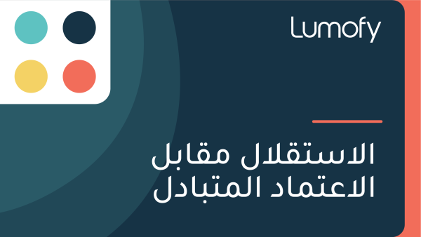 ÿßŸÑÿßÿ≥ÿ™ŸÇŸÑÿßŸÑ ŸÖŸÇÿßÿ®ŸÑ ÿßŸÑÿßÿπÿ™ŸÖÿßÿØ ÿßŸÑŸÖÿ™ÿ®ÿßÿØŸÑ