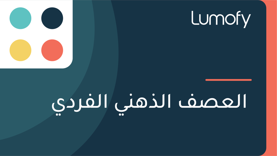 ÿßŸÑÿπÿµŸÅ ÿßŸÑÿ∞ŸáŸÜŸä ÿßŸÑŸÅÿ±ÿØŸä
