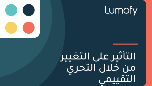 ÿßŸÑÿ™ÿ£ÿ´Ÿäÿ± ÿπŸÑŸâ ÿßŸÑÿ™ÿ∫ŸäŸäÿ± ŸÖŸÜ ÿÆŸÑÿßŸÑ ÿßŸÑÿ™ÿ≠ÿ±Ÿä ÿßŸÑÿ™ŸÇŸäŸäŸÖŸä