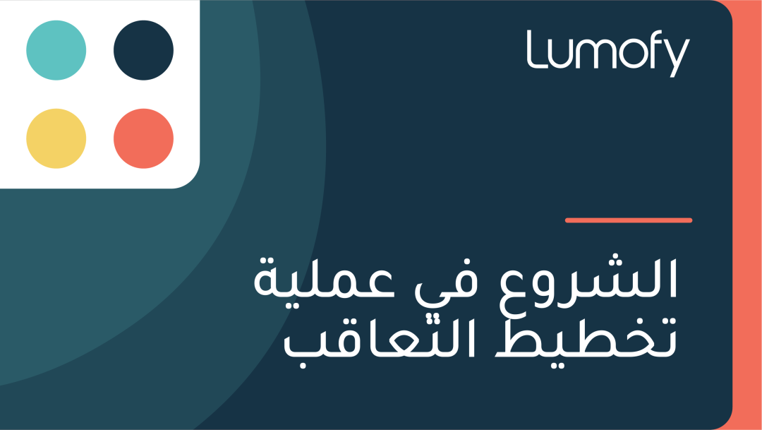 ÿßŸÑÿ¥ÿ±Ÿàÿπ ŸÅŸä ÿπŸÖŸÑŸäÿ© ÿ™ÿÆÿ∑Ÿäÿ∑ ÿßŸÑÿ™ÿπÿßŸÇÿ®