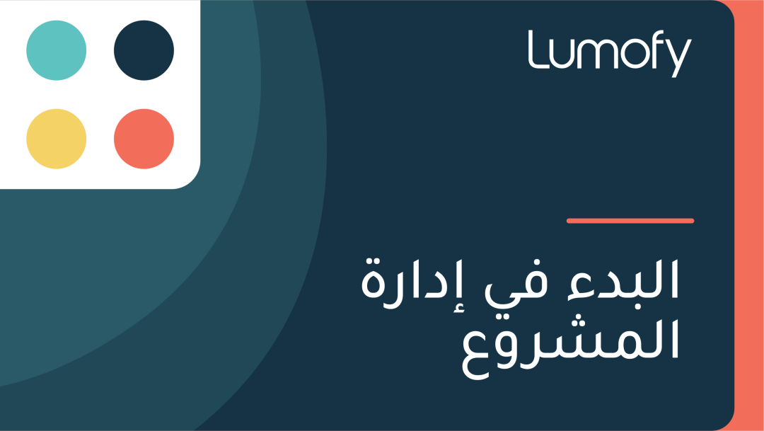 ÿßŸÑÿ®ÿØÿ° ŸÅŸä ÿ•ÿØÿßÿ±ÿ© ÿßŸÑŸÖÿ¥ÿ±Ÿàÿπ