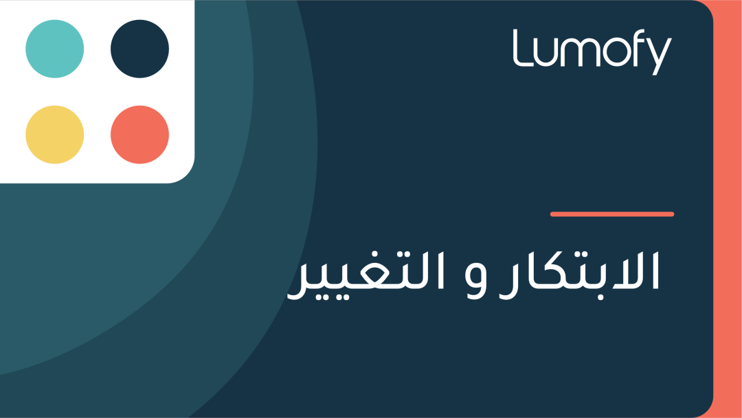 ÿßŸÑÿßÿ®ÿ™ŸÉÿßÿ± Ÿà ÿßŸÑÿ™ÿ∫ŸäŸäÿ±