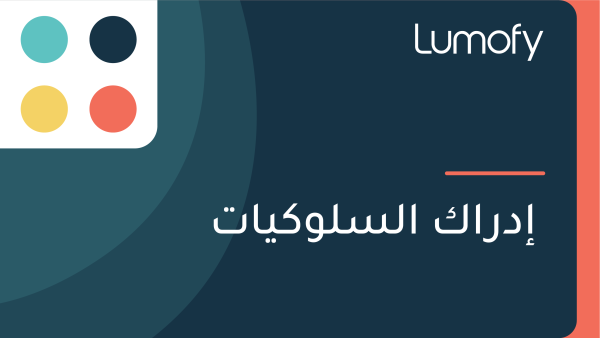 ÿ•ÿØÿ±ÿßŸÉ ÿßŸÑÿ≥ŸÑŸàŸÉŸäÿßÿ™