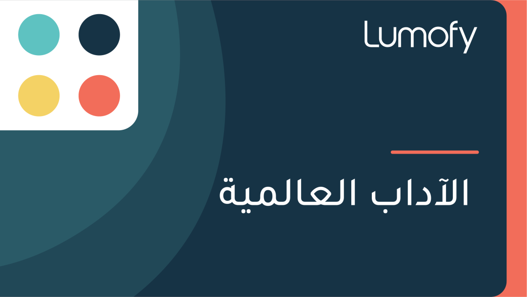 ÿßŸÑÿ¢ÿØÿßÿ® ÿßŸÑÿπÿßŸÑŸÖŸäÿ©
